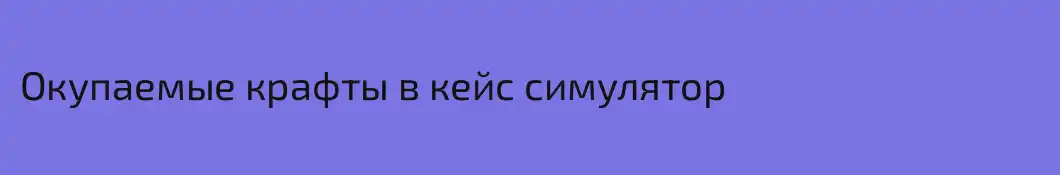 Окупаемые крафты в кейс симулятор